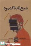 کتاب شبح تابناک مرد (نمایشنامه ایرانی73) - اثر مهراد مهرکیش - نشر نودا