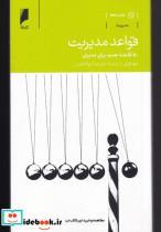 کتاب قواعد مدیریت(50‌قاعده‌جدید‌برای‌مدیران)دنیای‌اقتصاد  - اثر جو اوئن - نشر دنیای اقتصاد