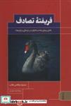 کتاب فریفته تصادف (نقش پنهان بخت و اقبال در «زندگی و بازارها») - اثر نسیم نیکلاس طالب - نشر کتابسرای میردشتی