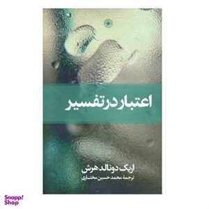 کتاب اعتبار در تفسیر(حکمت) - اثر اریک دونالدهرش - نشر حکمت