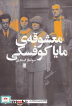 کتاب معشوقه‌ی مایا کوفسکی(روشنگران) - اثر سولماز اسعدی - نشر روشنگران