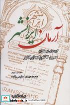 کتاب آرمان ایرانشهرگزیده ای از مقالات حسین کاظم زاده ایرانشهر (ایران ما 8) - اثر حسین کاظم زاده ایرانشهر - نشر جهان کتاب