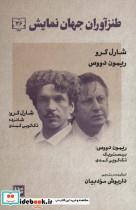 کتاب طنزآوران جهان نمایش26 (تک گویی های کمدی) - اثر شارل کرو-ریمون دووس - نشر گویا