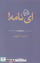 کتاب ای نامه! - اثر احمد اخوت - نشر جهان کتاب