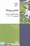 کتاب جنبش پرومته(مهاجران‌قفقازی‌در‌جدال)شیرازه کتاب - اثر علی کالیراد - نشر شیرازه کتاب ما