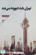 کتاب تهران باید دیوونه می شد(فصل‌پنجم) - اثر نیما رودینی - نشر فصل پنجم
