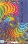 کتاب قدم اول(هندسه‌شکنه‌ای)پردیس‌دانش - اثر نایجل لموار - نشر پردیس دانش
