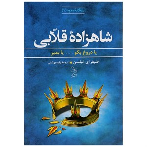 کتاب سه گانه صعود(1)شاهزاده قلابی(آفرینگان)  - اثر جنیفر ای نیلسن - نشر آفرینگان