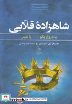 کتاب سه گانه صعود(1)شاهزاده قلابی(آفرینگان)  - اثر جنیفر ای نیلسن - نشر آفرینگان