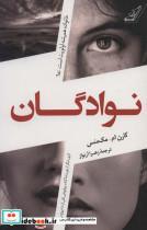 کتاب نوادگان(کوله‌پشتی) - اثر کارن ام مک منس - نشر کوله پشتی