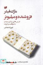 کتاب فروشنده و میلیونر(مارک‌فیشر)افکار  - اثر مارک فیشر - نشر افکار