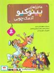 کتاب ماجراهای پینوکیو آدمک چوبی  - اثر جانی رداری - نشر قدیانی