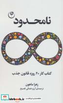 کتاب نامحدود(کتاب‌کار‌40‌روز‌قانون‌جذب)فلسفه - اثر زهرا ماهون - نشر فلسفه