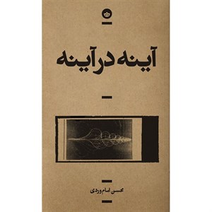 کتاب آینه در آینه(بان) - اثر محسن امام وردی - نشر بان