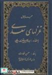 کتاب مجموعه کامل غزلهای سعدی  - اثر مصلح بن عبدالله سعدی شیرازی - نشر کومش