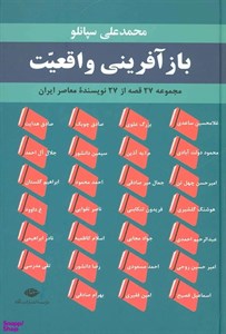 کتاب بازآفرینی واقعیت (مجموعه 27 قصه از 27 نویسنده معاصر ایران) - اثر صادق هدایت و دیگران - نشر نگاه