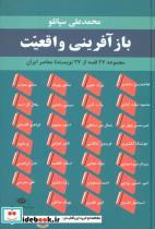 کتاب بازآفرینی واقعیت (مجموعه 27 قصه از 27 نویسنده معاصر ایران) - اثر صادق هدایت و دیگران - نشر نگاه