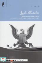 کتاب دانشگاه تا بازار(دنیای‌اقتصاد)  - اثر گروهی از نویسندگان - نشر دنیای اقتصاد