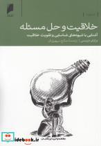 کتاب خلاقیت و حل مسئله(دنیای‌اقتصاد)  - اثر برایان تریسی - نشر دنیای اقتصاد