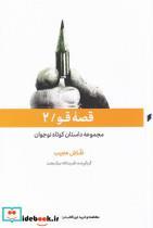 کتاب قصه قو(2)نقاش‌عجیب(قو) - اثر قدرت الله نیک بخت - نشر قو