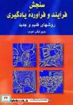کتاب سنجش فرآیند و فرآورده یادگیری (روشهای قدیم و جدید) - اثر علی اکبر سیف - نشر دوران