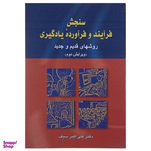 کتاب سنجش فرآیند و فرآورده یادگیری (روشهای قدیم و جدید) - اثر علی اکبر سیف - نشر دوران
