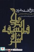 کتاب تاریخ فلسفه اشراق(‌سهروردی‌‌تا‌طباطبایی)نور‌اشراق - اثر حسن سید عرب - نشر نور اشراق