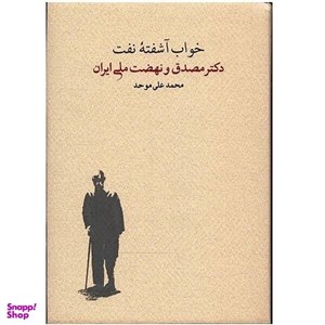 کتاب خواب آشفته نفت (دکتر مصدق و نهضت ملی ایران)،(2جلدی) - اثر محمدعلی موحد - نشر کارنامه