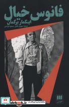 کتاب فانوس خیال(هرمس) - اثر اینگمار برگمان - نشر هرمس