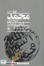 کتاب محمد پیامبری برای زمانه ما(حکمت) - اثر کارن آرمسترانگ - نشر حکمت