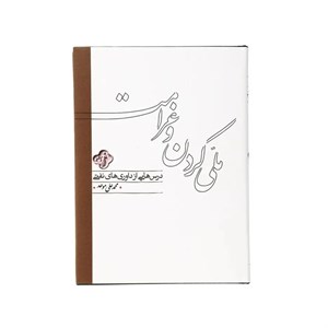 کتاب ملی کردن و غرامت (درس هایی از داوری های نفتی) - اثر محمدعلی موحد - نشر کارنامه