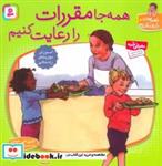 کتاب با هم بودن را یاد بگیریم10 (همه جا مقررات را رعایت کنیم) - اثر چری جی.مینرز - نشر قدیانی