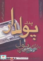 کتاب پدر پولدار پدر بی پول (درس هایی که ثروتمندان برای کسب پول به فرزندانشان می دهند!) - اثر رابرت کیوساکی - نشر آوین 