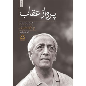 کتاب پرواز عقاب (روانشناسی،فلسفه) - اثر کریشنا مورتی - نشر مجید