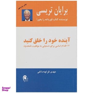 کتاب آینده خود را خلق کنید (12 اقدام اساسی برای دستیابی به موفقیت نامحدود) - اثر برایان تریسی - نشر ذهن آویز