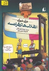 کتاب تاریخ ترسناک 4 (انقلاب های فرانسه) - اثر تری دیری - نشر افق
