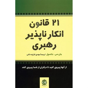 کتاب 21 قانون رهبری (از قوانین رهبری پیروی کنید تا افرادتان با خرسندی پیرو شما باشند) - اثر جان.سی.مکسول - نشر ابوعطا