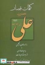 کتاب کلمات قصار علی (ع) - اثر علی بن ابی طالب - نشر بهجت
