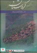 کتاب کردستان 2زبانه،گلاسه،باقاب اثر محمدابراهیم زارعی نشر گویا 