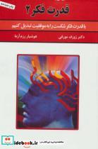 کتاب قدرت فکر 2 (با قدرت فکر شکست را به موفقیت تبدیل کنیم) - اثر ژوزف مورفی - نشر سپنج