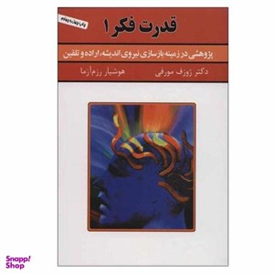کتاب قدرت فکر 2 (با قدرت فکر شکست را به موفقیت تبدیل کنیم) - اثر ژوزف مورفی - نشر سپنج
