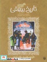 کتاب حکایت های خواندنی تاریخ بیهقی (تازه هایی از ادبیات کهن ایران) - اثر محمد بن حسین بیهقی - نشر پیدایش