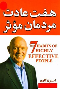 کتاب هفت عادت مردمان موثر (درسهای نیرومندی برای دگرگونی خویشتن) - اثر استفان کاوی - نشر هامون