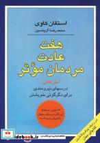 کتاب هفت عادت مردمان موثر (درسهای نیرومندی برای دگرگونی خویشتن) - اثر استفان کاوی - نشر هامون