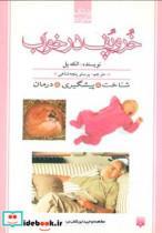 کتاب خروپف در خواب (پزشک خانواده) - اثر الکه پل - نشر پیدایش