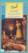کتاب گزینه ادب پارسی 4 قصاید شیخ شیراز سعدی اثر مصلح بن عبدالله شیرازی نشر قدیانی 