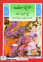 کتاب گزینه ادب پارسی 3 (غزلیات سعدی) - اثر مصلح بن عبدالله سعدی شیرازی - نشر قدیانی