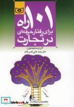 کتاب اقتصاد امروز 4 (101 راه برای رفتار حرفه ای در تجارت) - اثر الری سمپسون - نشر قدیانی