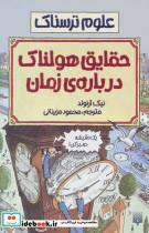 کتاب علوم ترسناک (حقایق هولناک درباره زمان) - اثر نیک آرنولد - نشر پیدایش
