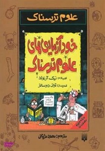 کتاب علوم ترسناک (حقایق هولناک درباره زمان) - اثر نیک آرنولد - نشر پیدایش
